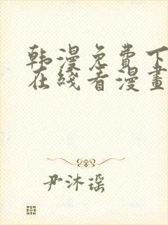 韩漫免费下拉式在线看漫画