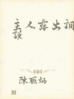 主人露出调教小说