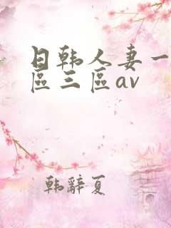 日韩人妻一区二区三区av