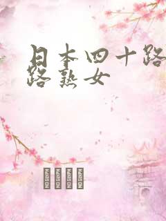 日本四十路五十路熟女