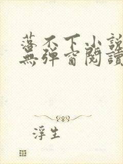 落不下小说免费无弹窗阅读