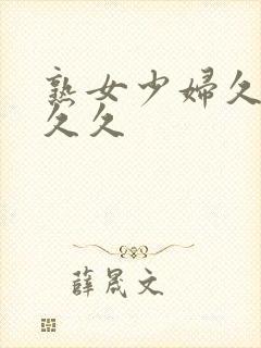 熟女少妇久久久久久