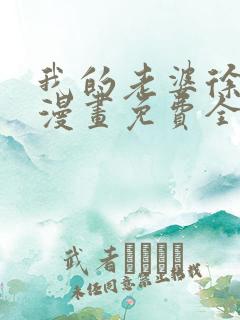 我的老婆徐海燕漫画免费全集韩漫