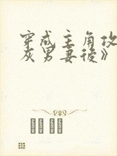 穿成主角攻的炮灰男妻后》