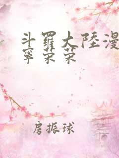 斗罗大陆漫画版宁荣荣