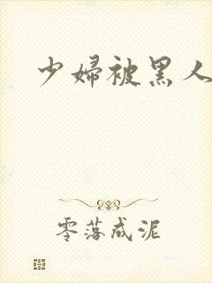 少妇被黑人应上