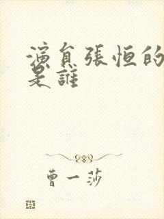 演员张恒的丈夫是谁