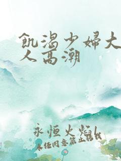 饥渴少妇大战黑人高潮