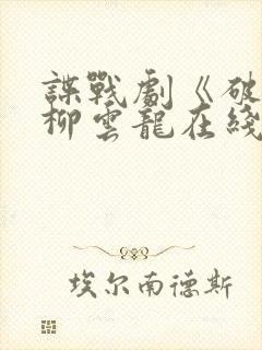 谍战剧《破绽》柳云龙在线观看全集