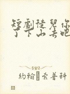 短剧徒儿你无敌了下山去吧免费观看