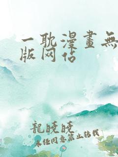 一耽漫画无删减版网站