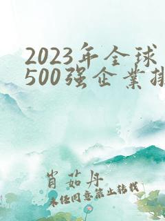 2023年全球500强企业排行榜