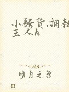 小骚货,调教,主人h