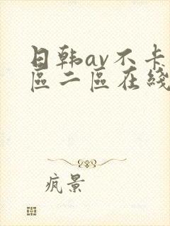 日韩av不卡一区二区在线