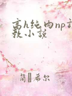 高h纯肉np调教小说