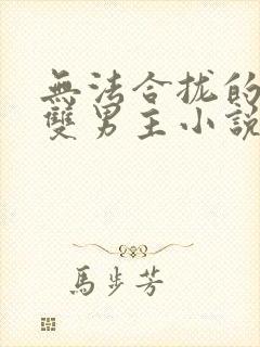 无法合拢的皇上双男主小说在线阅读