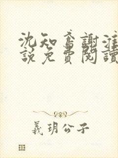 沈知鸢谢淮禹小说免费阅读最新章节