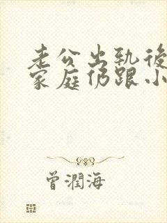 老公出轨后回归家庭仍跟小三有联系