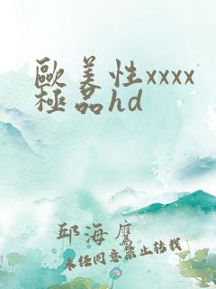 欧美性xxxx极品hd
