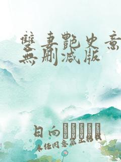 双妻艳史意大利无删减版