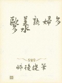 欧美熟妇多毛又多水