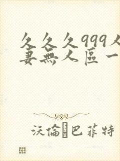 久久久999人妻无人区一区二区三区