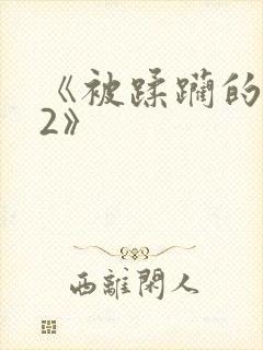 《被蹂躏的奶水2》