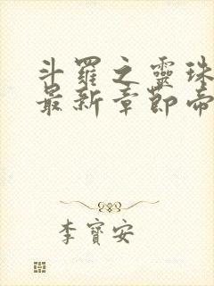 斗罗之灵珠神剑最新章节帝