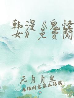 韩漫《鬼怪和巫女》免费阅读全集