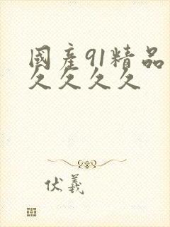 国产91精品久久久久久