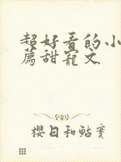 超好看的小说推荐甜宠文