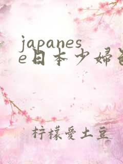 japanese日本少妇色系tube