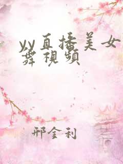 yy直播美女跳舞视频