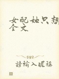 女配她只想被渣全文