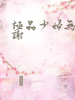 极品少妇无套内谢
