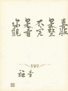 你是不是喜欢我观看完整版