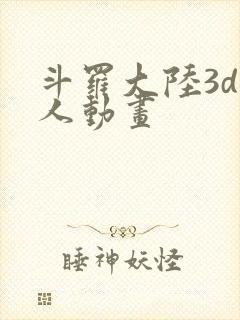 斗罗大陆3d同人动画