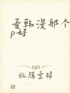 看韩漫那个app好
