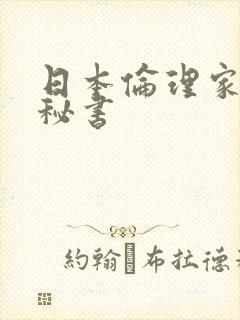 日本伦理家庭女秘书