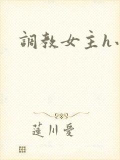 调教女主h小说