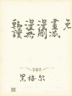 韩漫漫画免费阅读无删减