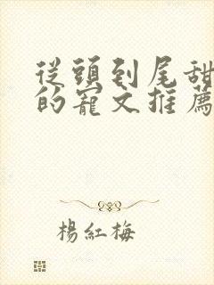 从头到尾甜到腻的宠文推荐