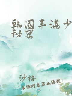 韩国丰满少妇的秘密