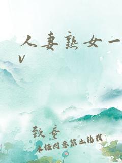 人妻熟女一区av