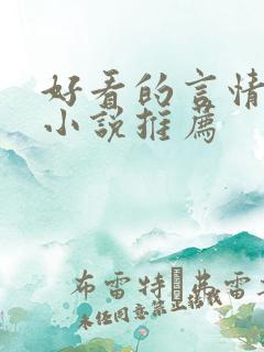 好看的言情古代小说推荐