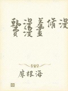 韩漫羞修漫画免费漫画