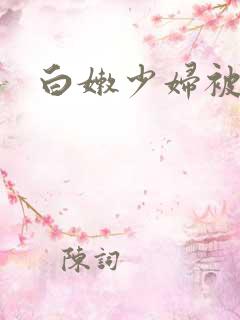 白嫩少妇被中出