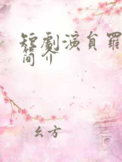 短剧演员罗雪琼简介