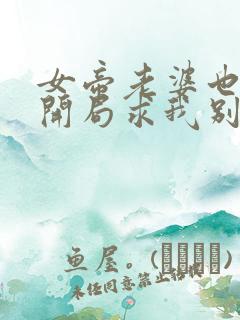 女帝老婆也重生开局求我别离婚