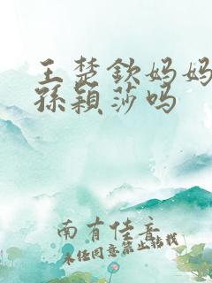 王楚钦妈妈喜欢孙颖莎吗